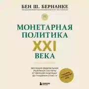 Постер книги Монетарная политика XXI века. Эволюция Федеральной резервной системы от Великой инфляции до пандемии COVID-19