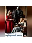 Вероника Добровольская - Семейные тайны. 11 книга. От любви до ненависти.