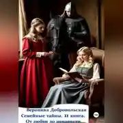 Постер книги Семейные тайны. 11 книга. От любви до ненависти.