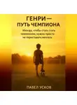 Павел Усков - ГЕНРИ – ПУТЬ ЧЕМПИОНА