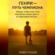 Постер книги ГЕНРИ – ПУТЬ ЧЕМПИОНА