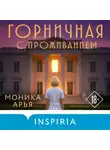 Моника Арья - Горничная с проживанием