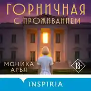 Постер книги Горничная с проживанием