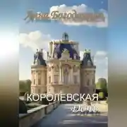 Постер книги Королевская дочь