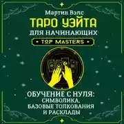 Постер книги Таро Уэйта для начинающих. Обучение с нуля: символика, базовые толкования и расклады