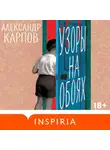 Александр Карпов - Узоры на обоях