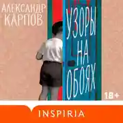 Постер книги Узоры на обоях