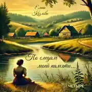 Постер книги По следам моей памяти…