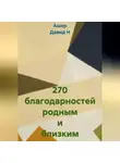 Ашер Давид Н - 270 благодарностей родным и близким
