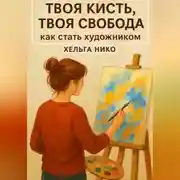 Постер книги Твоя кисть, твоя свобода, как стать художником