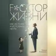 Постер книги Fuckтор жизни. Как не ссать и исполнять мечты