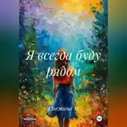 Постер книги Я всегда буду рядом