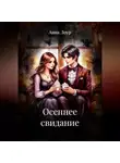 Анна Лоур - Осеннее свидание