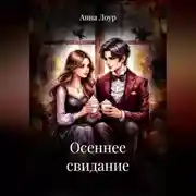 Постер книги Осеннее свидание