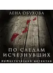 Елена Обухова - По следам исчезнувших