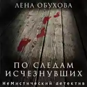 Постер книги По следам исчезнувших
