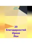 Ашер Давид Н - 20 благодарностей Ирине Йон