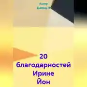 Постер книги 20 благодарностей Ирине Йон