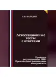Сергей Каледин - Аттестационные тесты с ответами. Правовое регулирование РЦБ. Производные финансовые инструменты