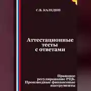 Постер книги Аттестационные тесты с ответами. Правовое регулирование РЦБ. Производные финансовые инструменты