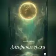 Постер книги Алгоритм греха