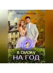 Мила Лимонова - В сказку на год