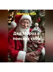 Мелисса Мэй - «Дед Мороз в поисках себя»