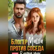 Постер книги Блогер Маша против соседа. В прямом эфире.