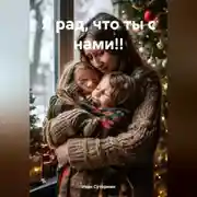 Постер книги Я рад, что ты с нами!!
