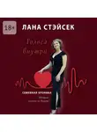 Лана Стэйсек - Голоса внутри. Семейная хроника