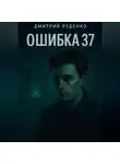 Дмитрий Руденко - Объект 37