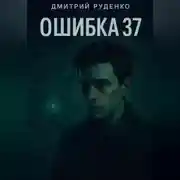 Постер книги Объект 37