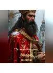 Татьяна Борздых - Волею князя