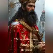 Постер книги Волею князя