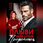 Постер книги Плыви своим курсом, предатель!