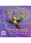 Петр Шмидт - Подарите попугая. Песни для детей