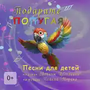 Постер книги Подарите попугая. Песни для детей