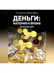 Галина Юрковец - ДЕНЬГИ: МАТЕРИЯ И ВРЕМЯ. ОНТОЛОГИЯ ДЕНЕГ.