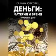 Постер книги ДЕНЬГИ: МАТЕРИЯ И ВРЕМЯ. ОНТОЛОГИЯ ДЕНЕГ.