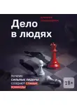 Алексей Слободянюк - Дело в людях. Почему сильные лидеры создают слабые команды