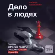 Постер книги Дело в людях. Почему сильные лидеры создают слабые команды