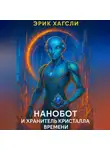 Эрик Хагсли - Нанобот и Хранитель кристалла времени