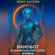 Постер книги Нанобот и Хранитель кристалла времени
