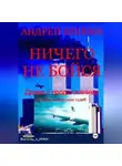 Андрей Шикин - Ничего не бойся
