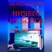 Постер книги Ничего не бойся