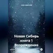 Постер книги Новая Сибирь книга 1 Возрождение