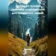 Постер книги Выйди из головы: практика осознанности для тревожных людей.