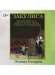 Леонид Сахаров - Закулиса. Страстная Любовь смогла отбросить социальные Барьеры, но подчинилась Руке Предназначения