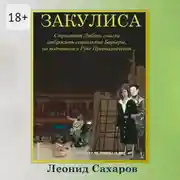 Постер книги Закулиса. Страстная Любовь смогла отбросить социальные Барьеры, но подчинилась Руке Предназначения