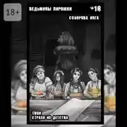 Постер книги Ведьмины пирожки. Твои страхи из детства